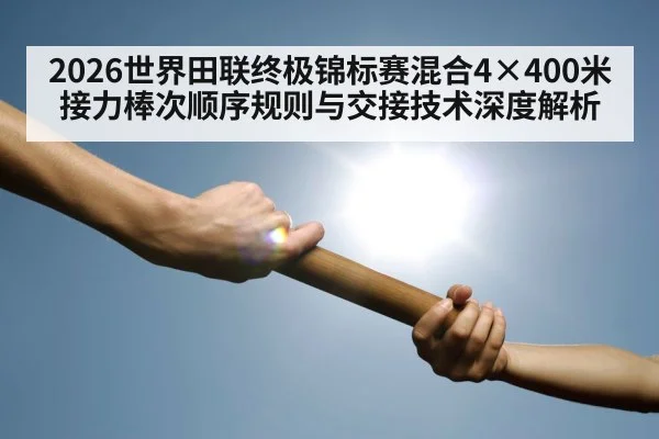 relay race baton handoff