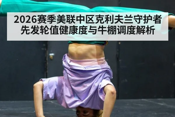 2026赛季美联中区克利夫兰守护者先发轮值健康度与牛棚调度解析