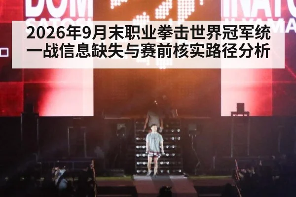 2026年9月末职业拳击世界冠军统一战信息缺失与赛前核实路径分析