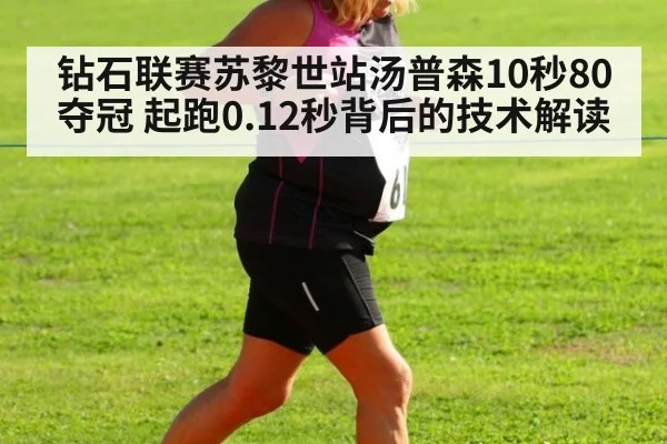 钻石联赛苏黎世站汤普森10秒80夺冠 起跑0.12秒背后的技术解读