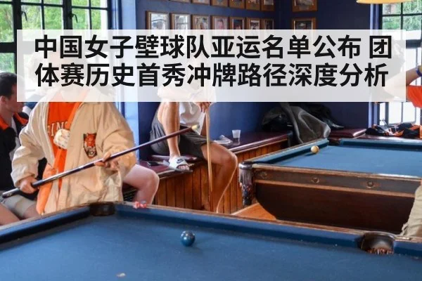 中国女子壁球队亚运名单公布 团体赛历史首秀冲牌路径深度分析