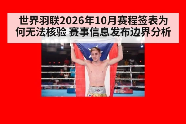 世界羽联2026年10月赛程签表为何无法核验 赛事信息发布边界分析