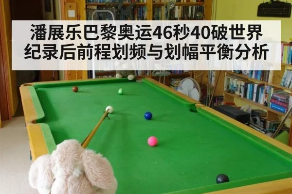潘展乐巴黎奥运46秒40破世界纪录后前程划频与划幅平衡分析